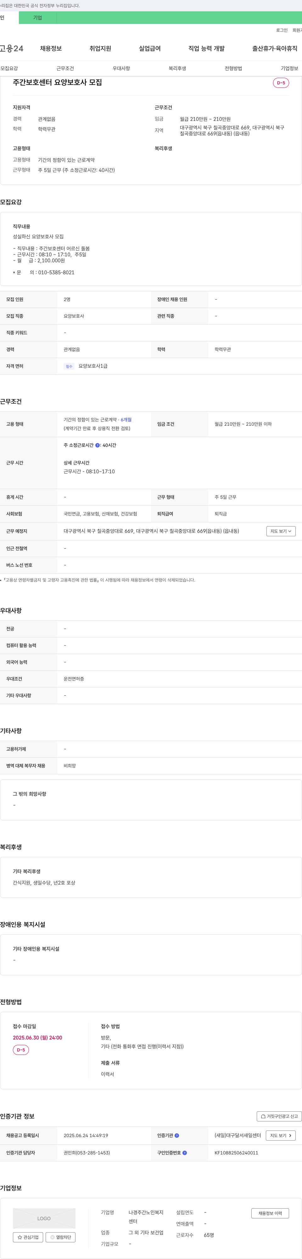 나경주간노인복지센터 주간 보호 센터 요양 보호사 모집 채용공고