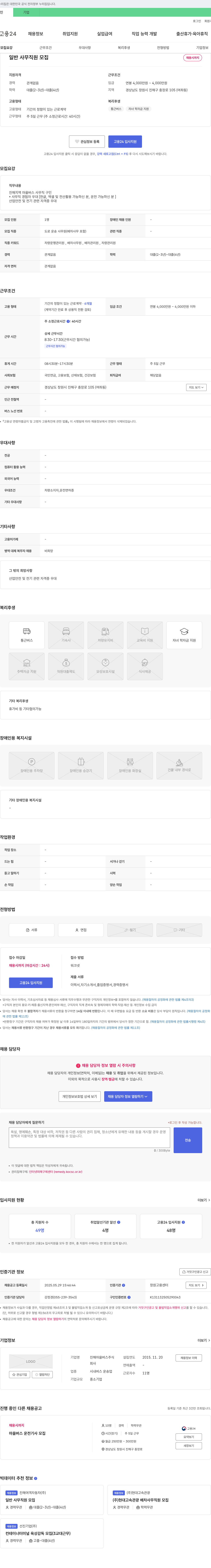 진해마을버스 일반 사무 직원 모집 채용공고