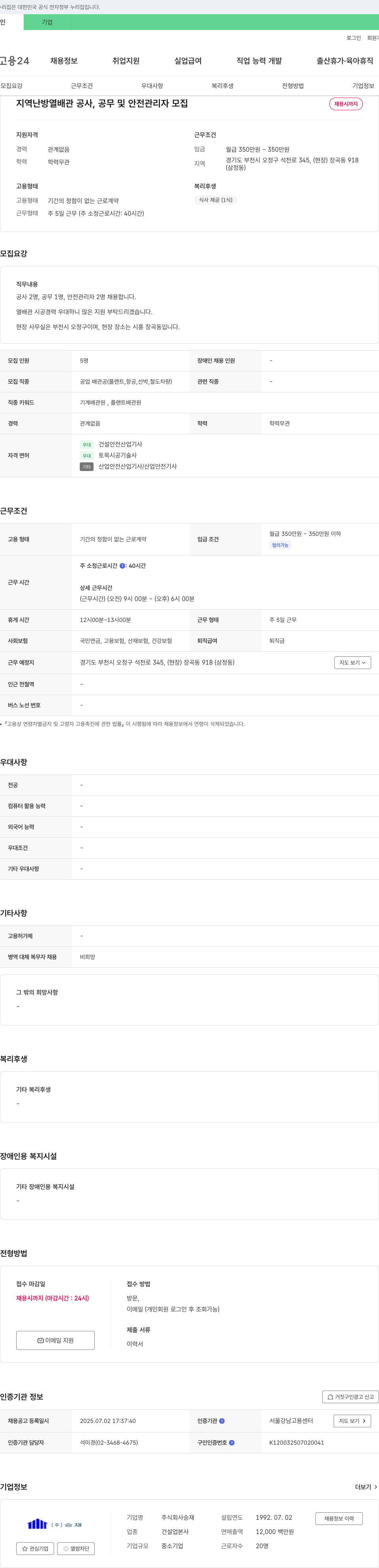 승재 지역 난방열 배관 공사, 공무 및 안전 관리자 모집 채용공고