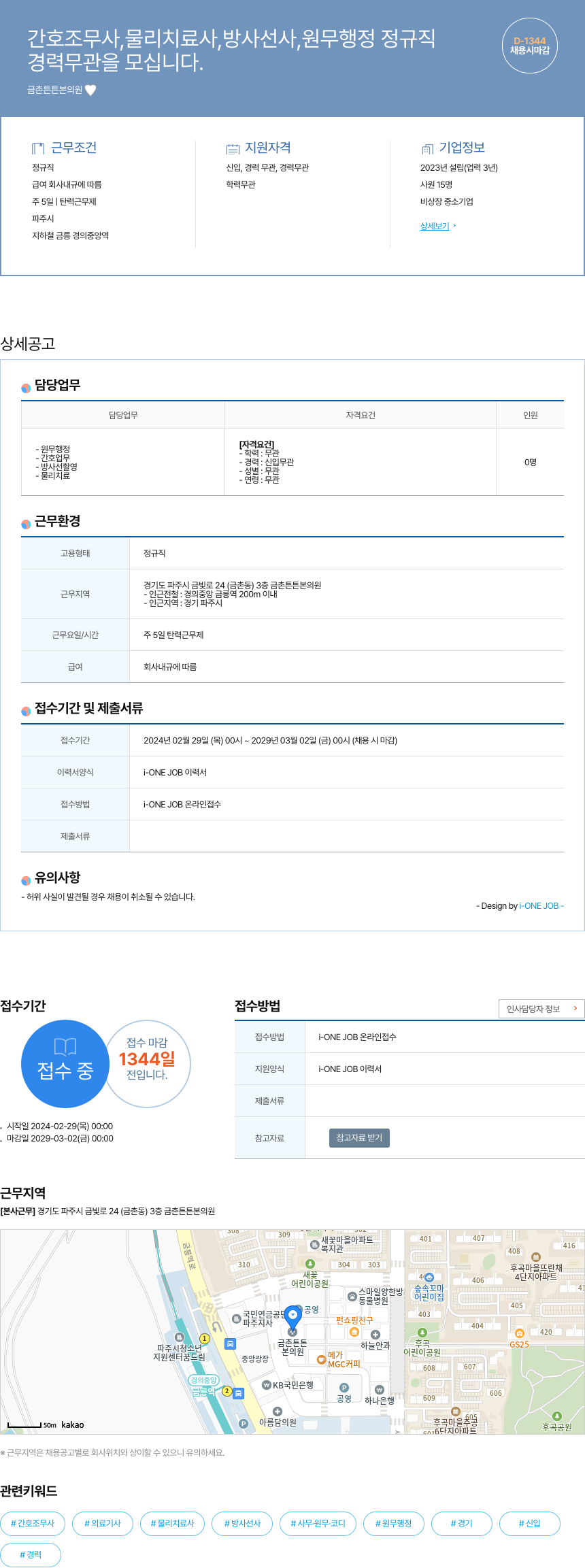 금촌튼튼의원 간호조무사, 물리치료사, 방사선사, 원무행정 정규직 채용 채용공고