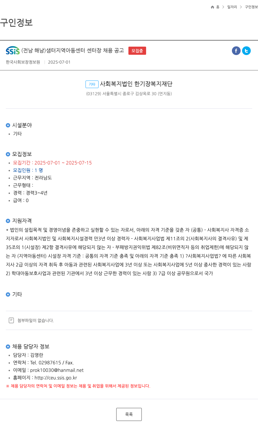 기타사회복지법인한기장복지재단 SSIS (전남 해남) 샘터지역아동센터 센터장 채용 공고 채용공고