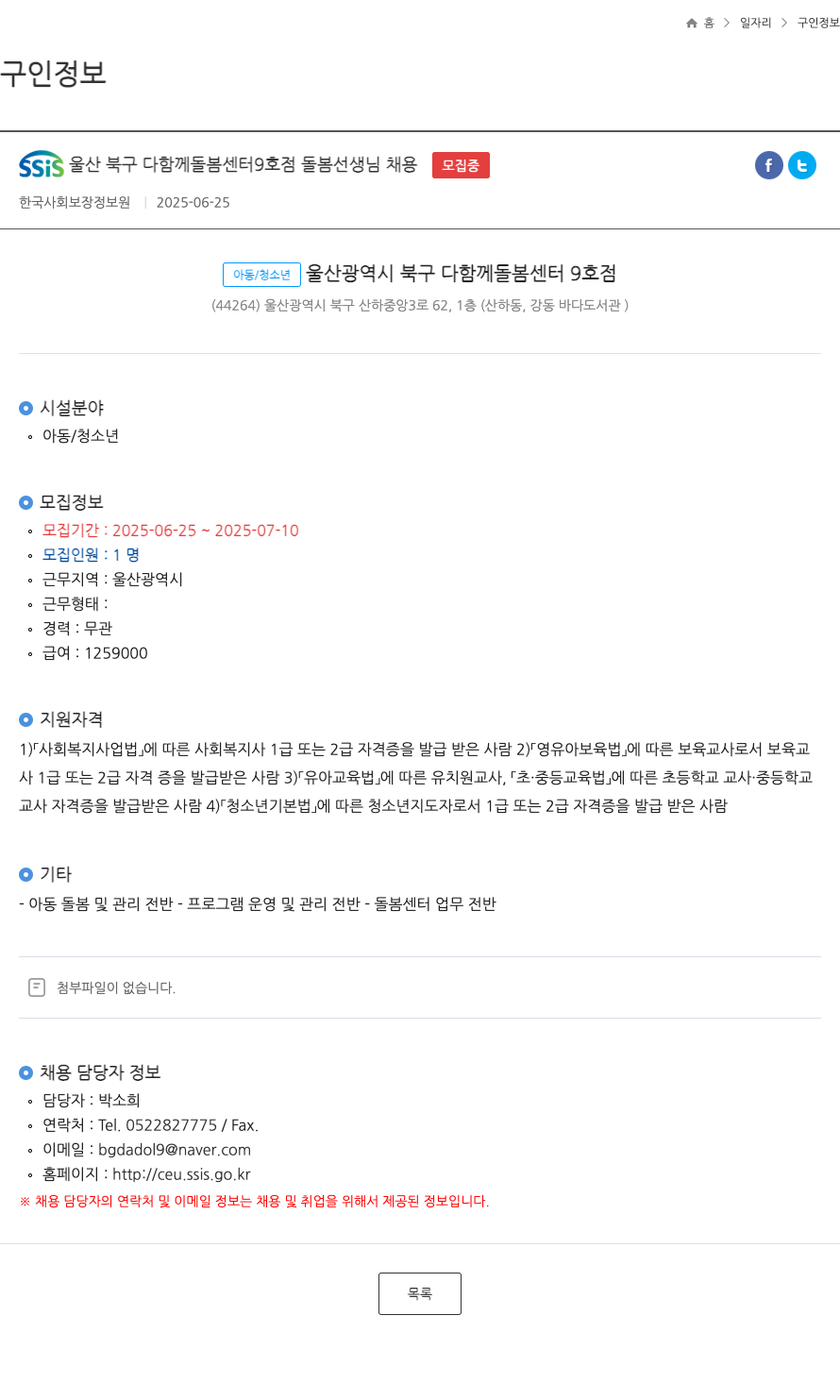 한국사회보장정보원 SSIS 울산 북구 다함께 돌봄 센터 9호점 돌봄 선생님 채용 채용공고