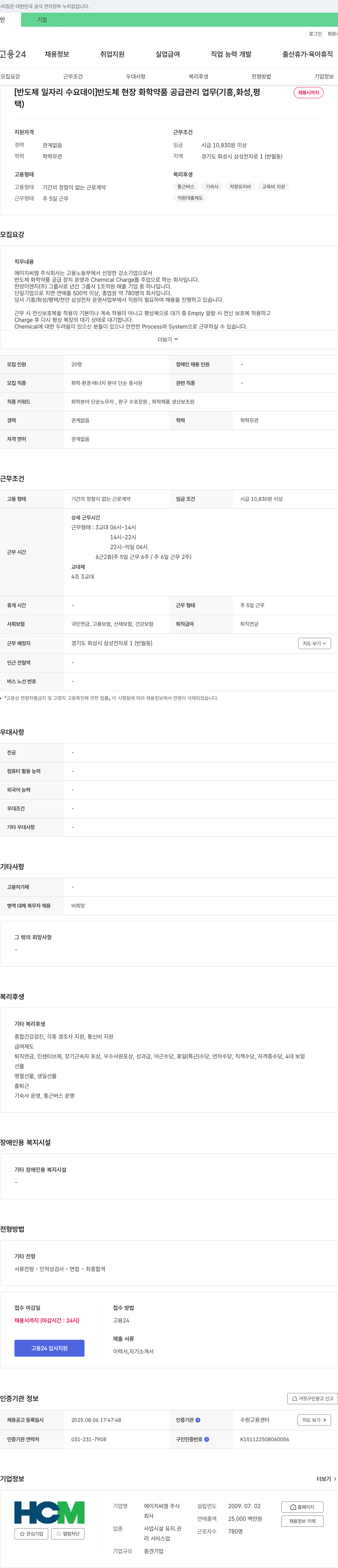 에이치씨엠 반도체 현장 화학 약품 공급 관리 업무 채용 채용공고