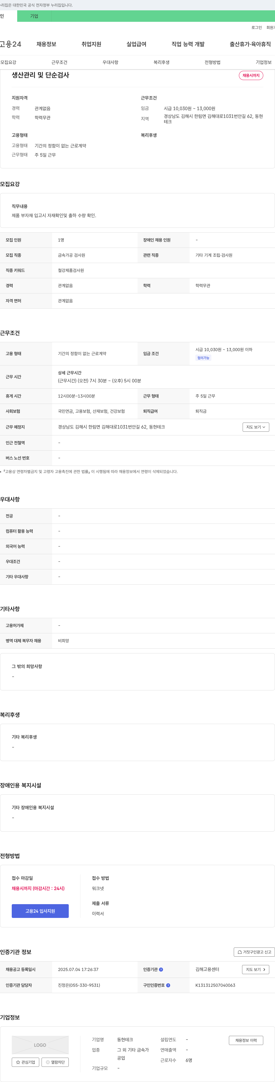 동현테크 생산 관리 및 단순 검사 채용 채용공고