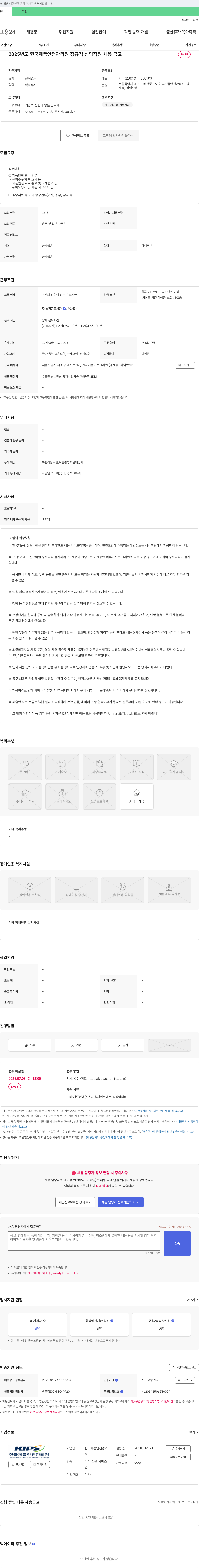 한국제품안전관리원 2025년도 한국제품안전관리원 정규직 신입 직원 채용 공고 채용공고
