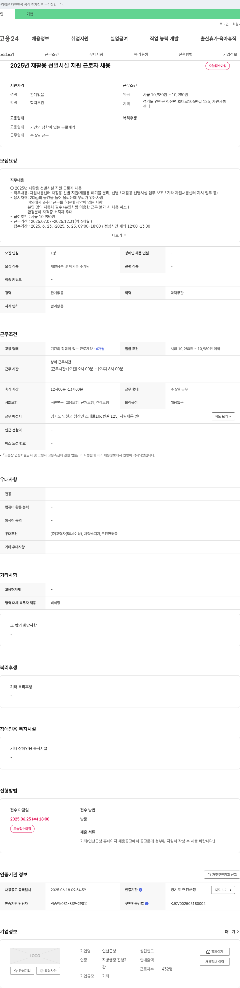 연천군청 2025년 재활용 선별 시설 지원 근로자 채용 채용공고