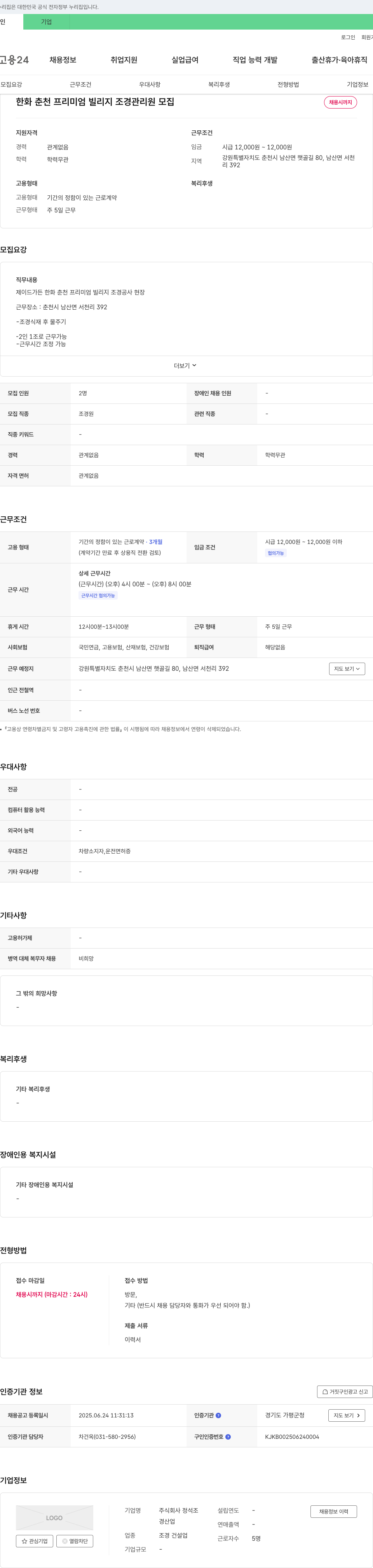 정석조 한화 춘천 프리미엄 빌리지 조경 관리원 모집 채용공고
