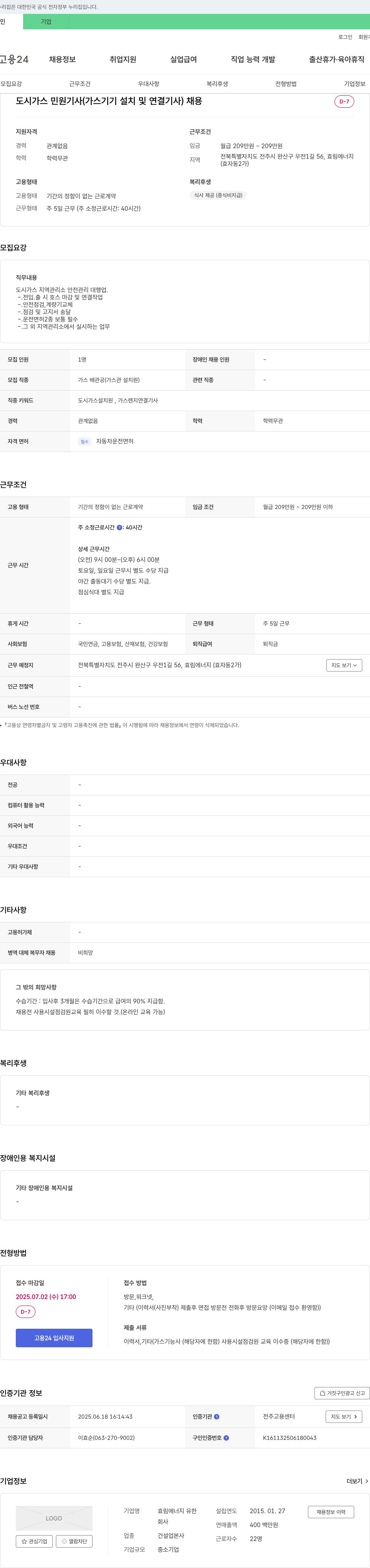 효림에너지유한 도시가스 민원 기사(가스 기기 설치 및 연결 기사) 채용 채용공고
