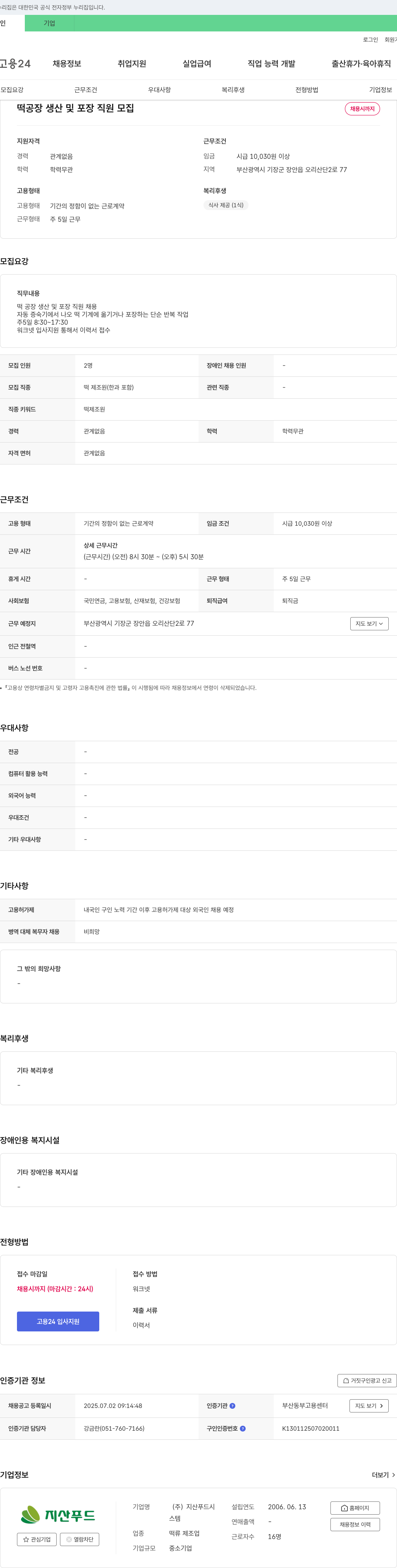 지산푸드 떡 공장 생산 및 포장 직원 모집 채용공고