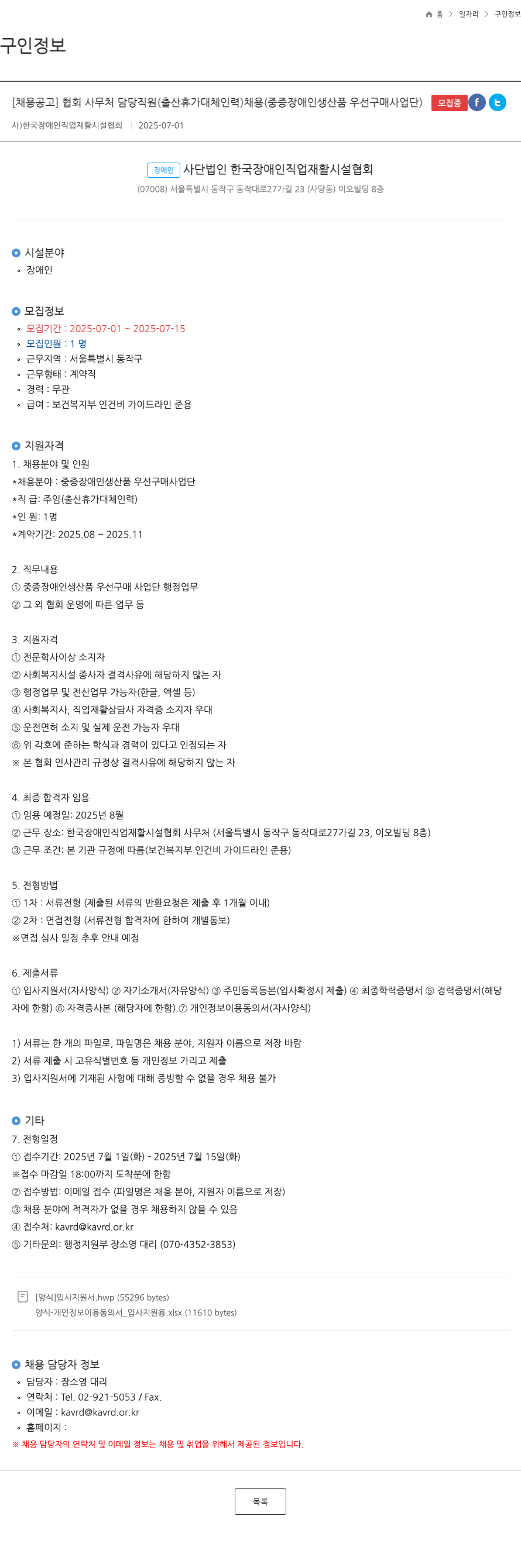 한국장애인직업재활시설협회 협회 사무처 담당 직원 (출산 휴가 대체 인력) 채용 (중증 장애인 생산품 우선 구매 사업단) 채용공고