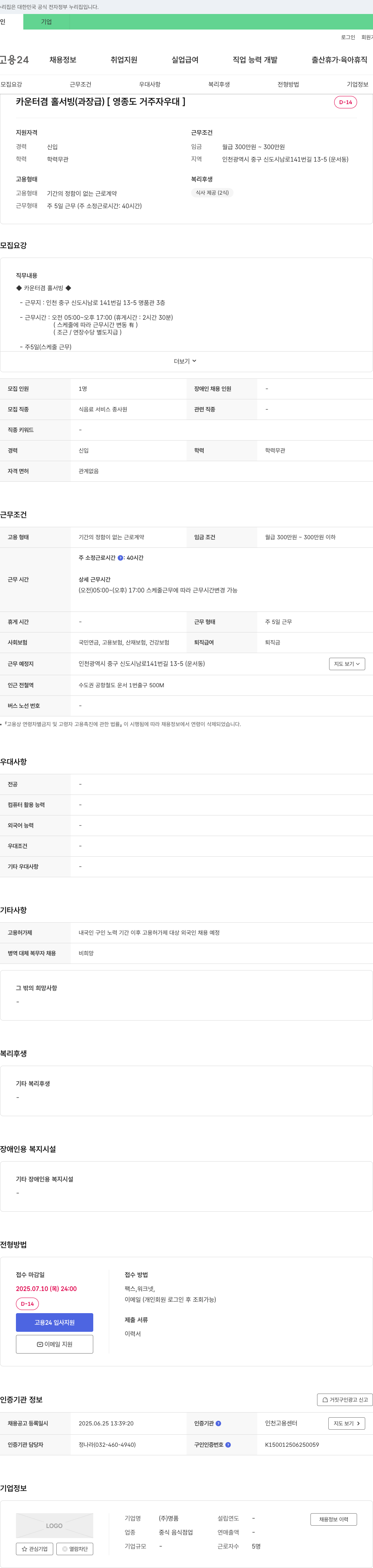 명품 카운터 겸 홀서빙 (과장급) [영종도 거주자 우대] 채용공고