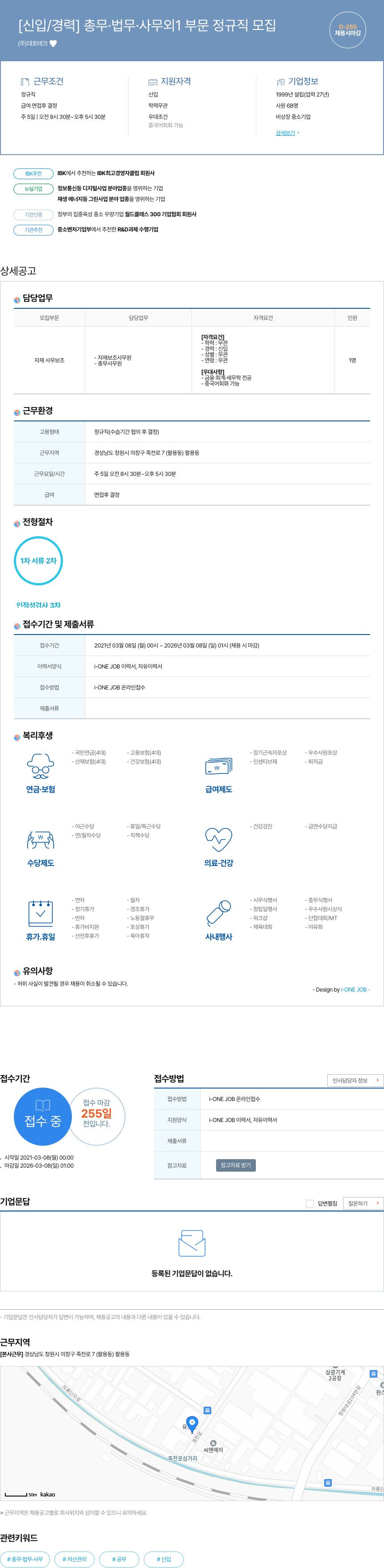 대호테크 [신입/경력] 총무 · 법무 · 사무 외 1부문 정규직 모집 채용공고