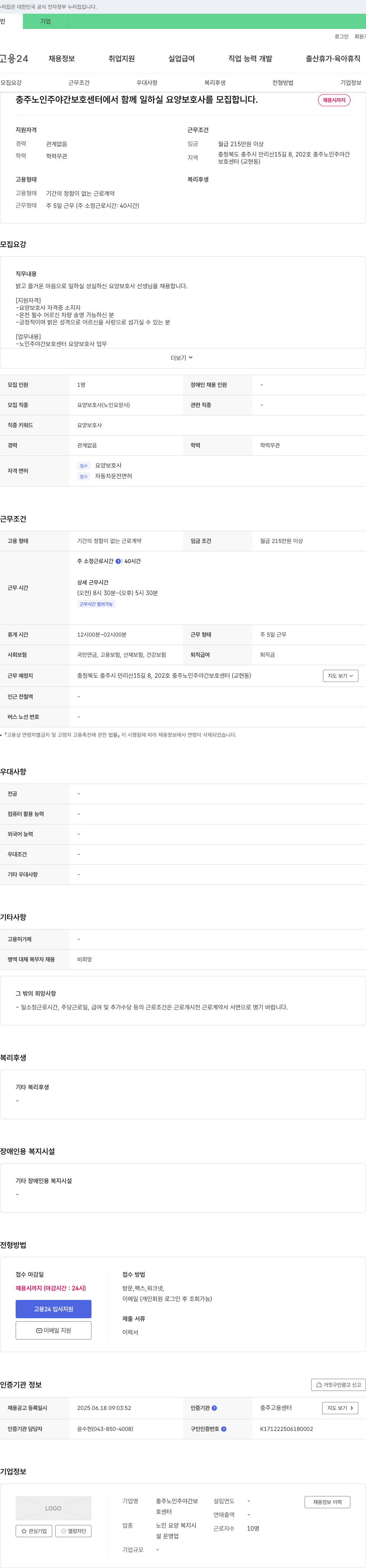 충주노인주야간보호센터 요양보호사 채용 공고 채용공고
