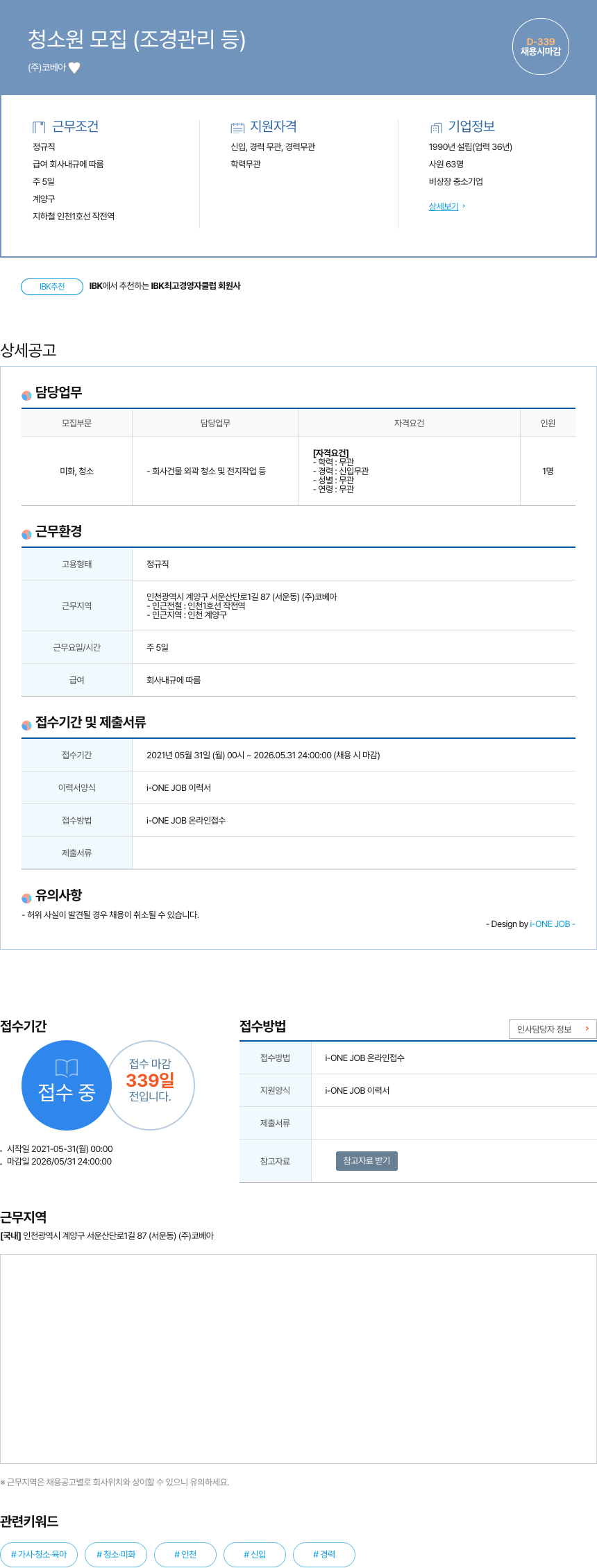코베아 청소원 모집 (조경 관리 등) 채용공고