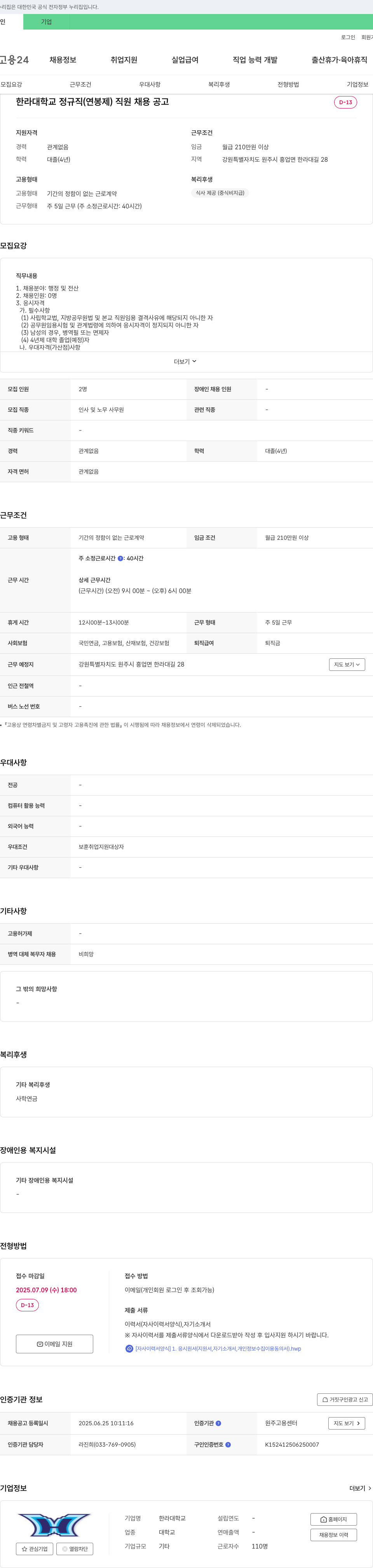 한라대학교 한라대학교 정규직(연봉제) 직원 채용 공고 채용공고