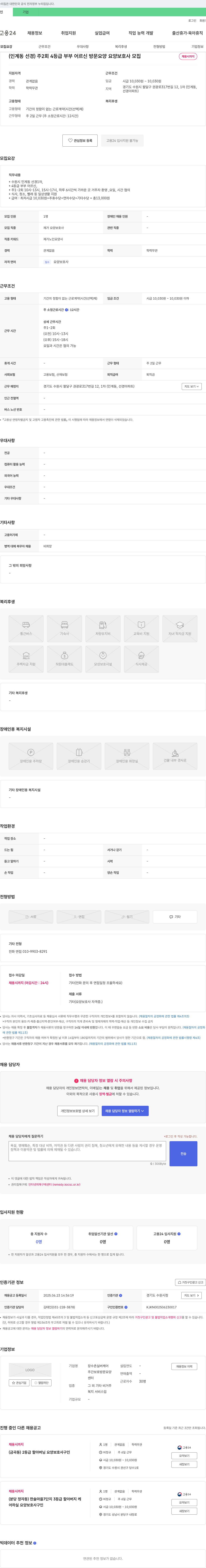 장수촌실버케어 (인계동 선경) 주 2회 4등급 부부 어르신 방문 요양 요양보호사 모집 채용공고