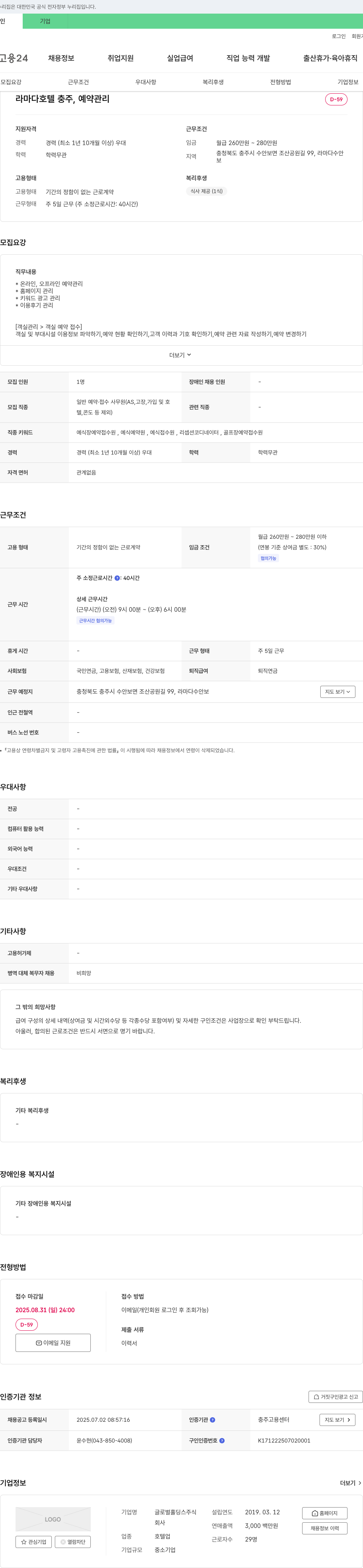 글로벌홀딩스 라마다 호텔 충주, 예약 관리 채용 채용공고