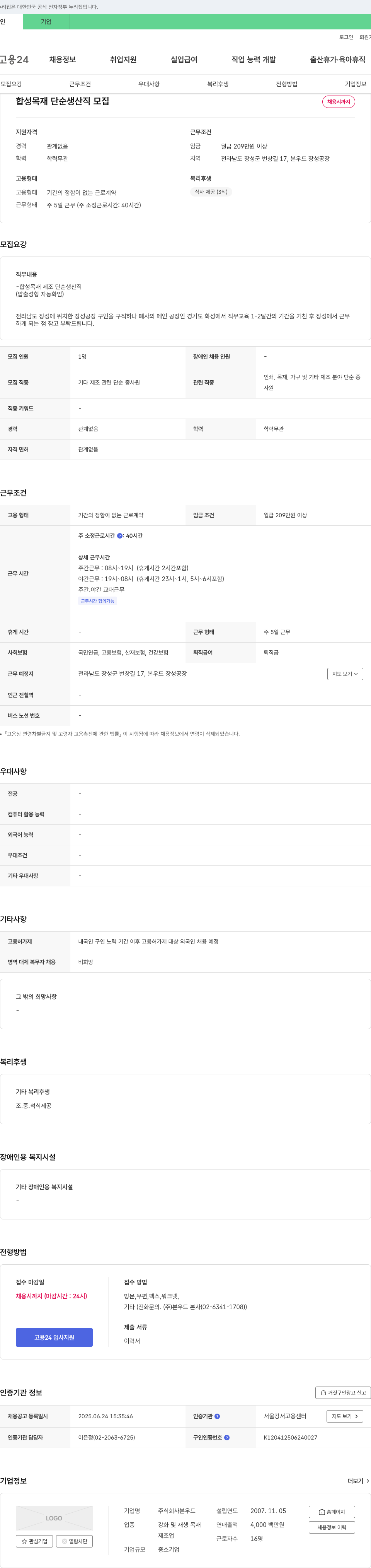 본우드 합성 목재 단순 생산직 모집 채용공고