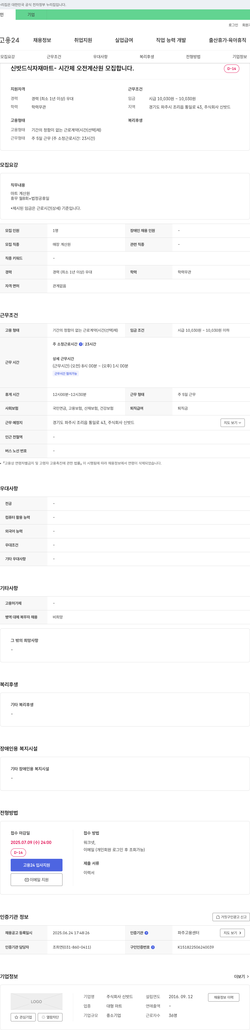 신밧드 신밧드 식자재 마트 - 시간제 오전 계산원 모집 채용공고