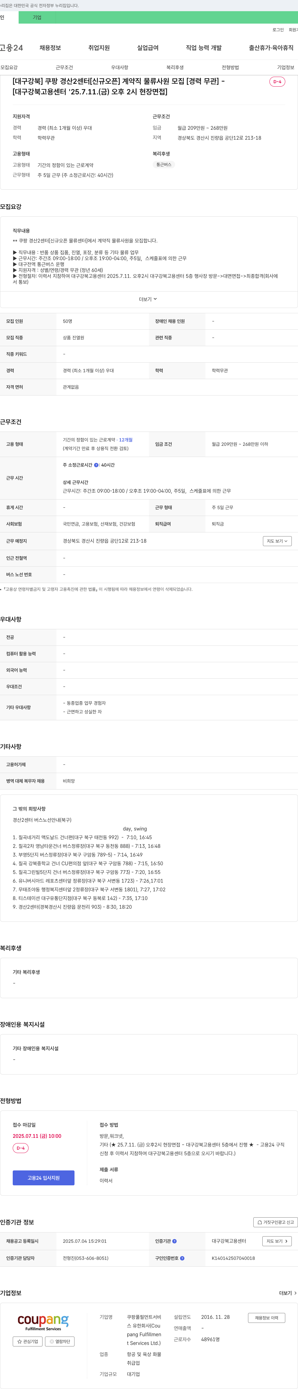 쿠팡풀필먼트서비스 [대구 강북] 쿠팡 경산2센터 [신규 오픈] 계약직 물류 사원 모집 [경력 무관] 채용공고