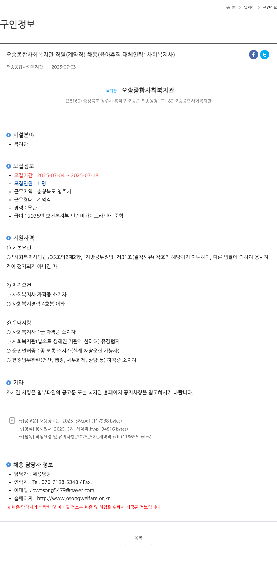 오송종합사회복지관 오송 종합 사회 복지관 직원 (계약직) 채용 (육아 휴직 대체 인력: 사회복지사) 채용공고