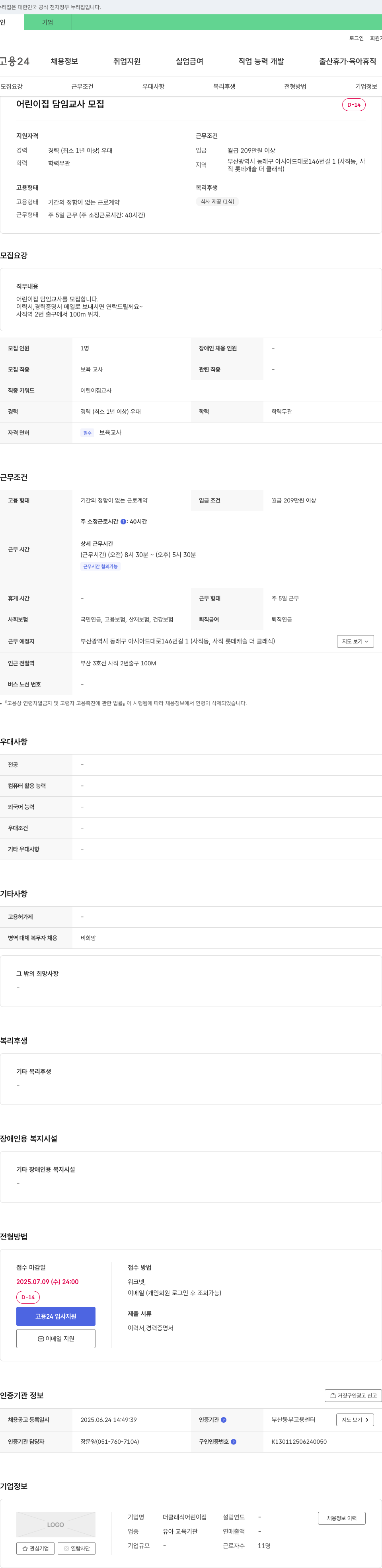 더클래식어린이집 어린이집 담임 교사 모집 채용공고