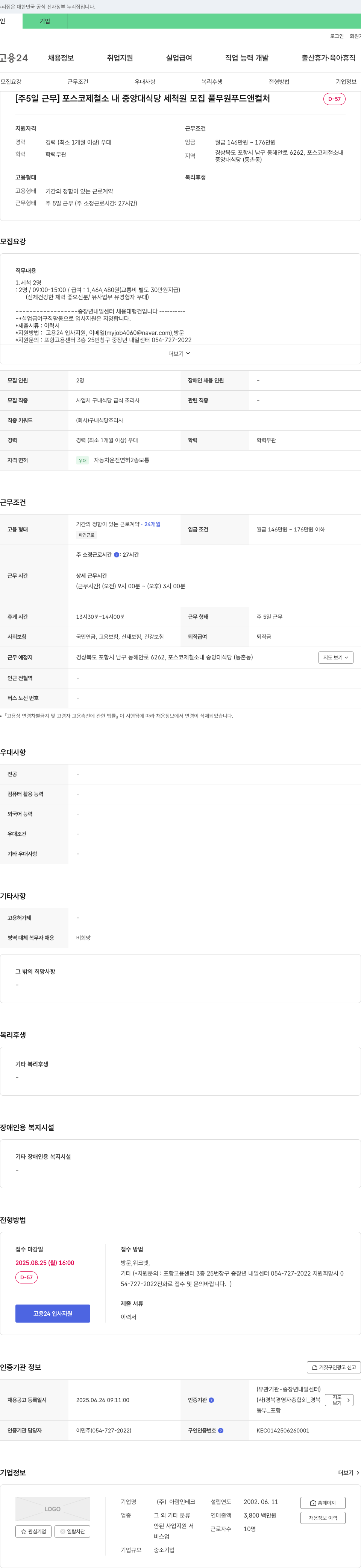 아람인테크 [주 5일 근무] 포스코 제철소 내 중앙대 식당 세척원 모집 (풀무원 푸드 앤 컬처) 채용공고