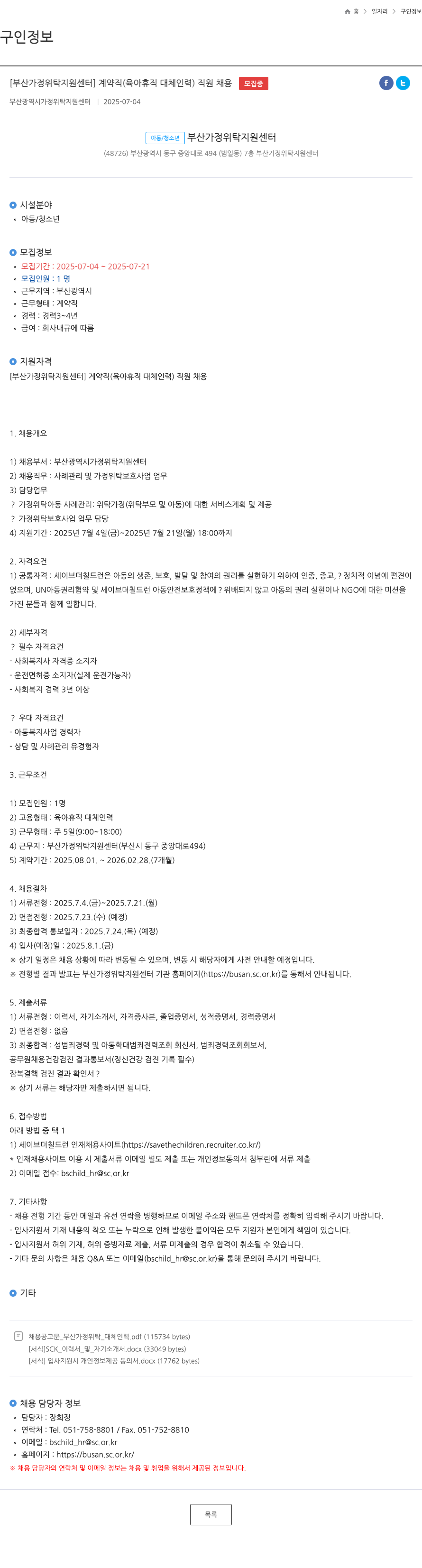 부산광역시 가정위탁지원센터 [부산가정위탁지원센터] 계약직(육아휴직 대체 인력) 직원 채용 채용공고