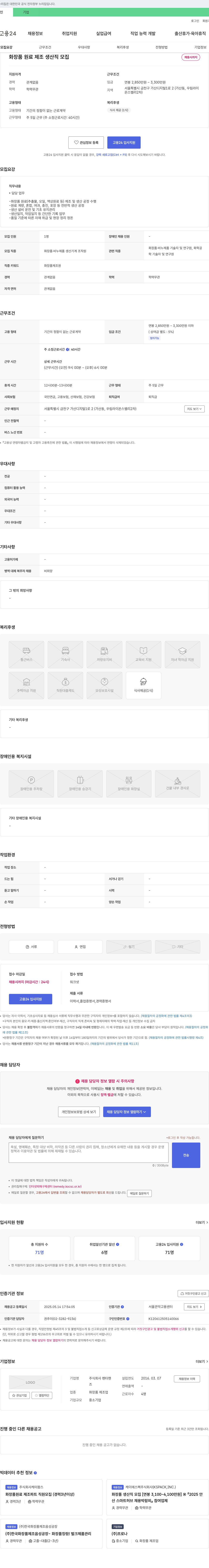 펜타핸 화장품 원료 제조 생산직 모집 채용공고