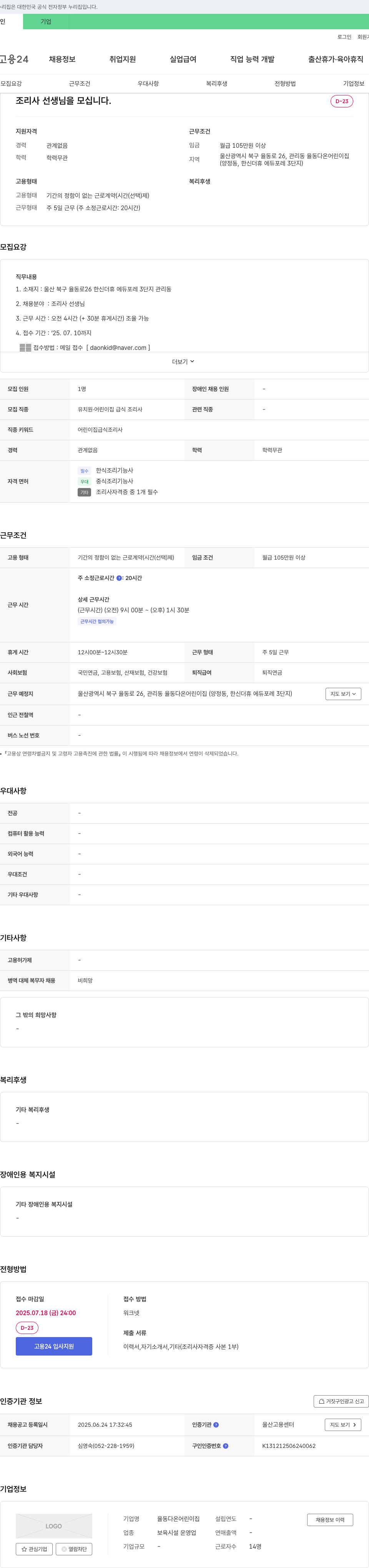 율동다온어린이집 조리사 선생님을 모십니다 채용공고