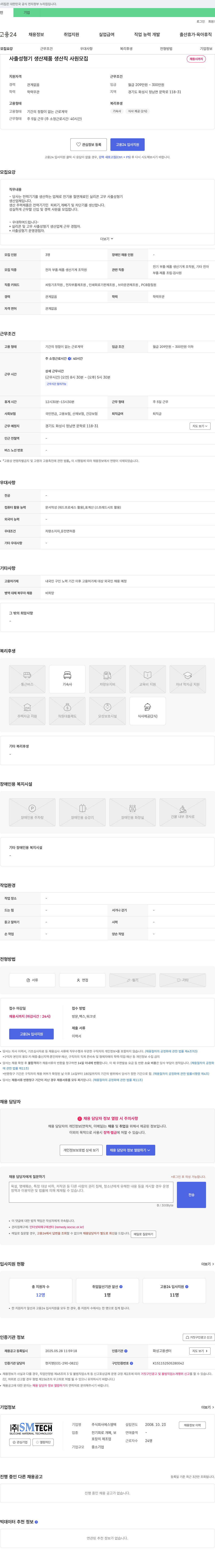 에스엠텍 사출 성형기 생산 제품 생산직 사원 모집 채용공고