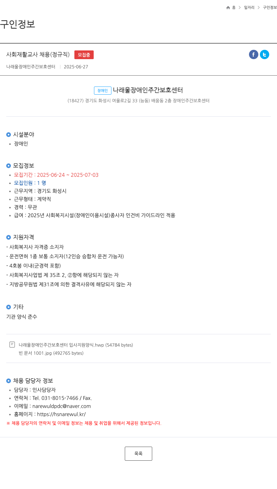 나래울장애인주간보호센터 사회 재활 교사 채용 (정규직) 채용공고