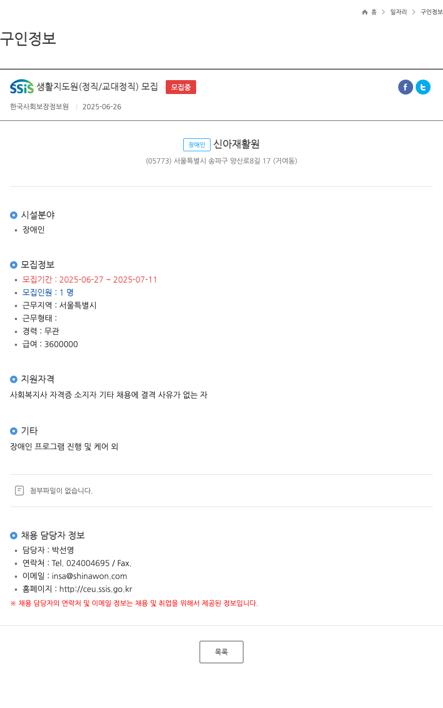 장애인신아재활원 SSIS 생활 지도원 (정직 / 교대 정직) 모집 채용공고