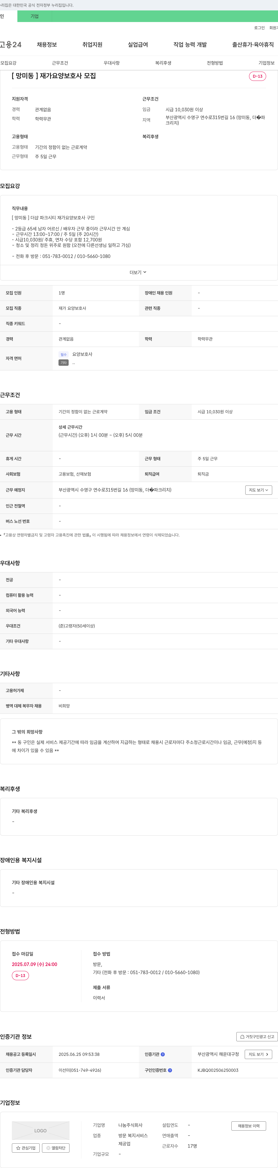 나눔 [망미동] 재가 요양 보호사 모집 채용공고