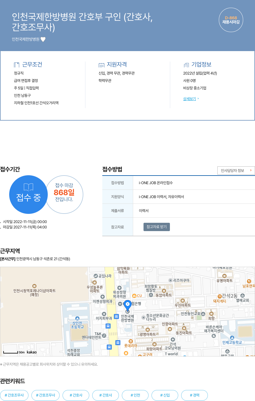 인천국제한방병원 인천 국제 한방 병원 간호부 구인 (간호사, 간호조무사) 채용공고