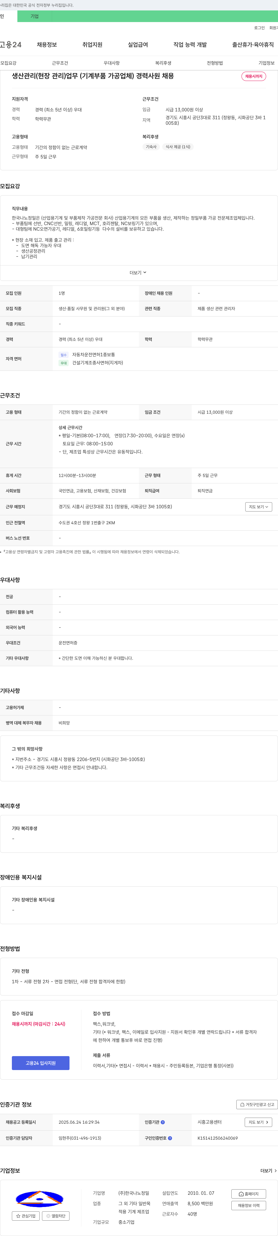 한국나노정밀 생산관리(현장관리) 업무(기계 부품 가공 업체) 경력 사원 채용 채용공고