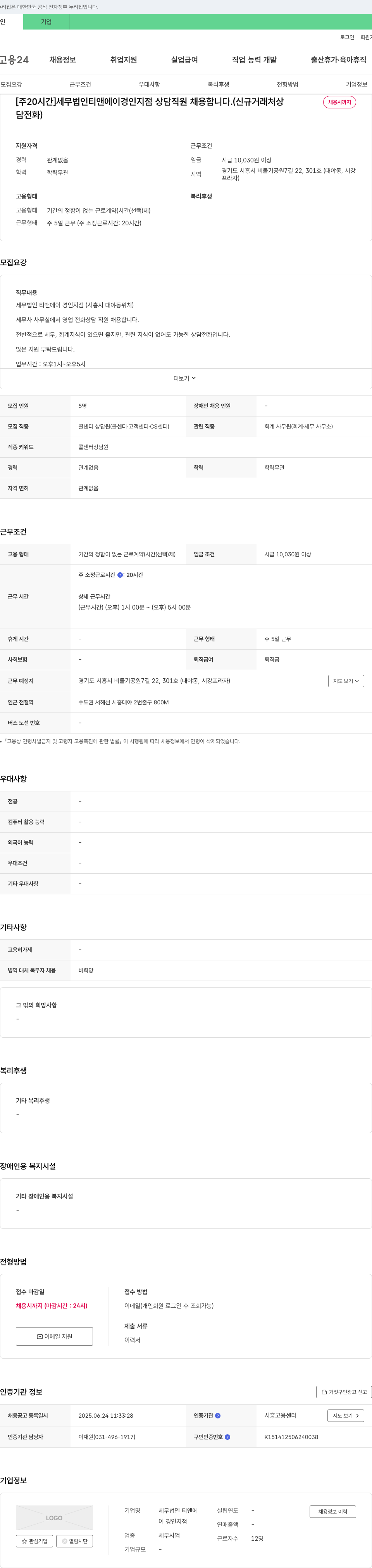 세무법인티앤에이경인지점 [주 20시간] 세무법인 티앤에이 경인지점 상담 직원 채용합니다. (신규 거래처 상 채용시까지 담 전화) 채용공고