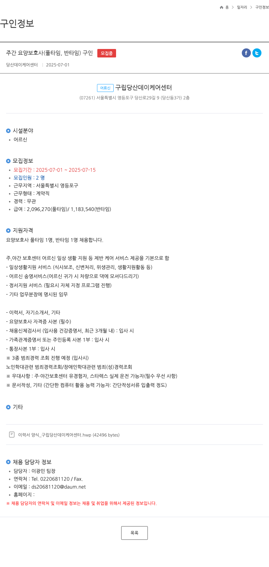 구립당산데이케어센터 주간 요양 보호사 (풀타임, 반타임) 구인 채용공고