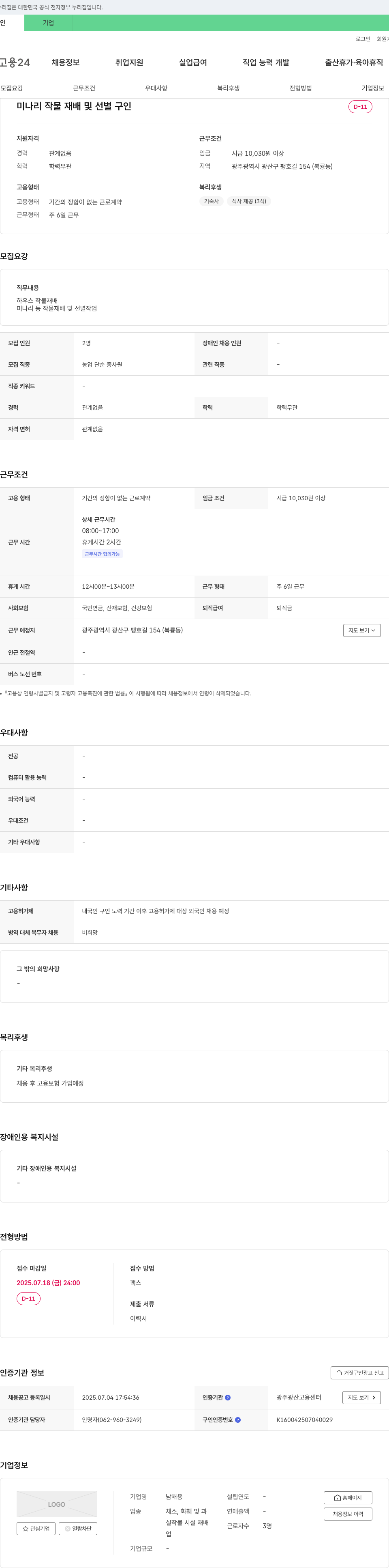 남해용 미나리 작물 재배 및 선별 구인 채용공고