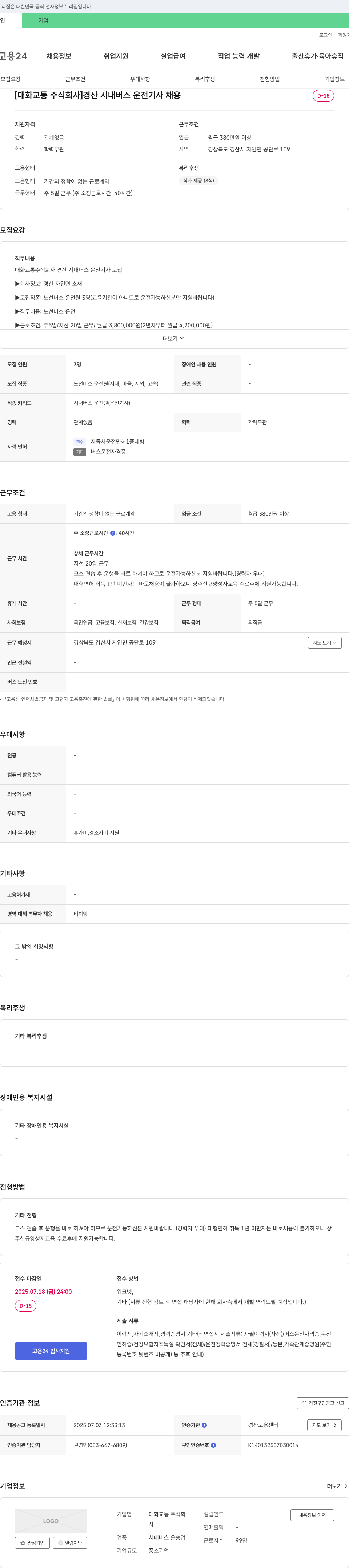 대화교통 경산 시내 버스 운전 기사 채용 채용공고