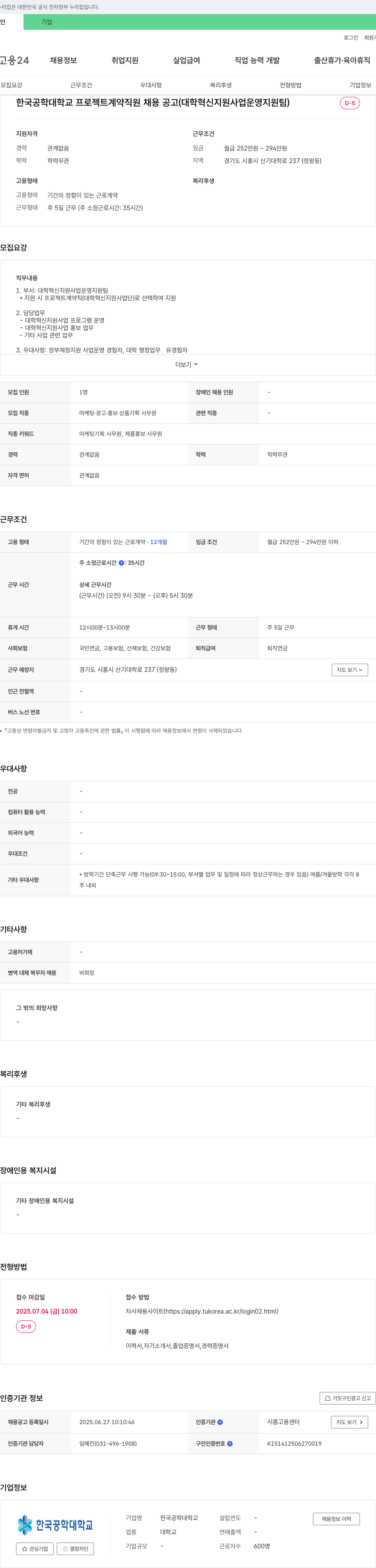 한국공학대학교 한국공학대학교 프로젝트 계약 직원 채용 공고 (대학혁신지원사업 운영지원팀) 채용공고