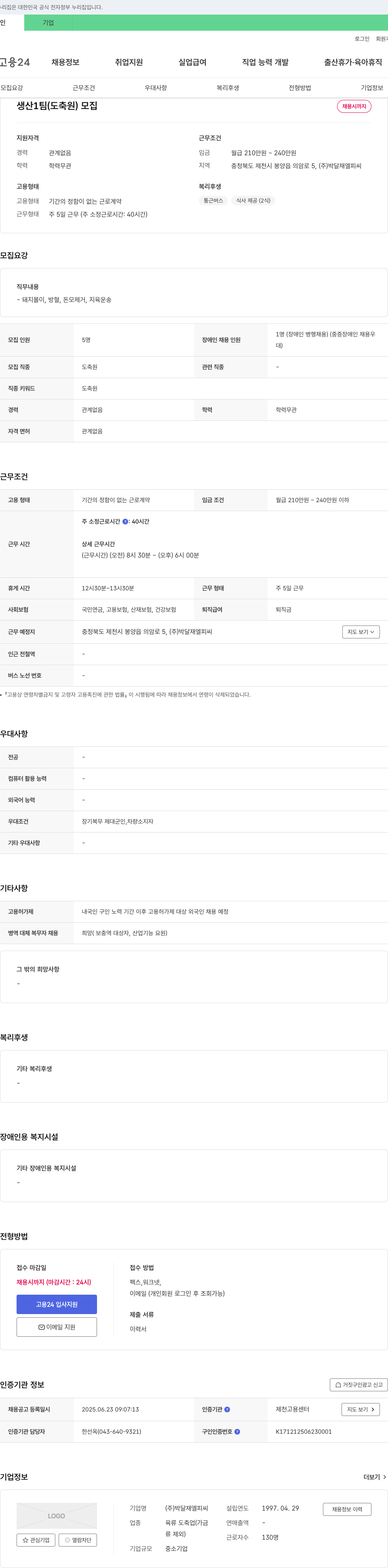 박달재엘피씨 생산1팀(도축원) 모집 채용공고