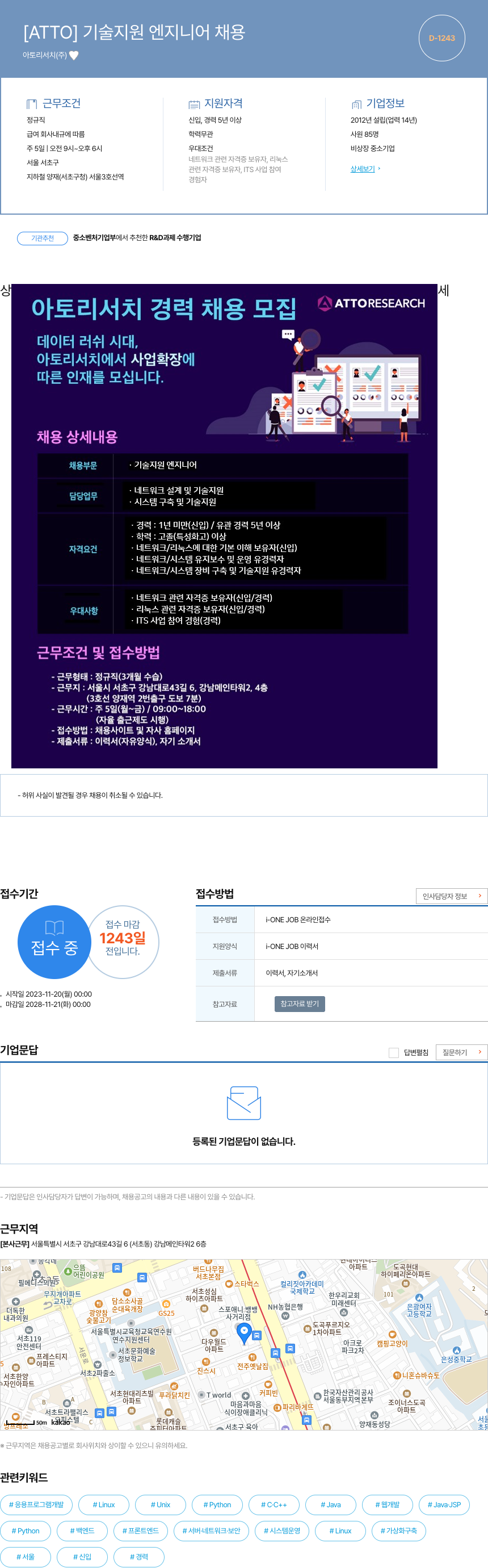 아토리서치 [ATTO] 기술 지원 엔지니어 채용 채용공고