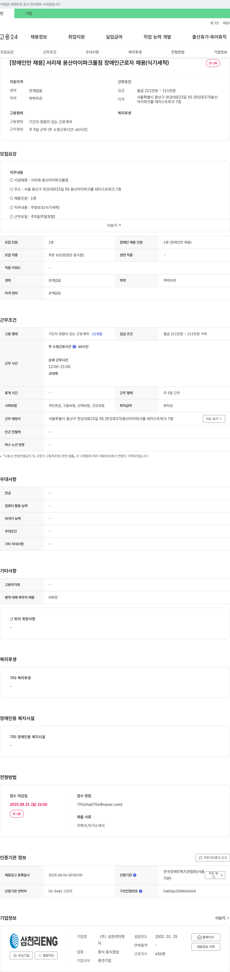삼천리ENG [장애인 만 채용] 서리재 용산 아이파크몰점 장애인 근로자 채용 (식기 세척) 채용공고