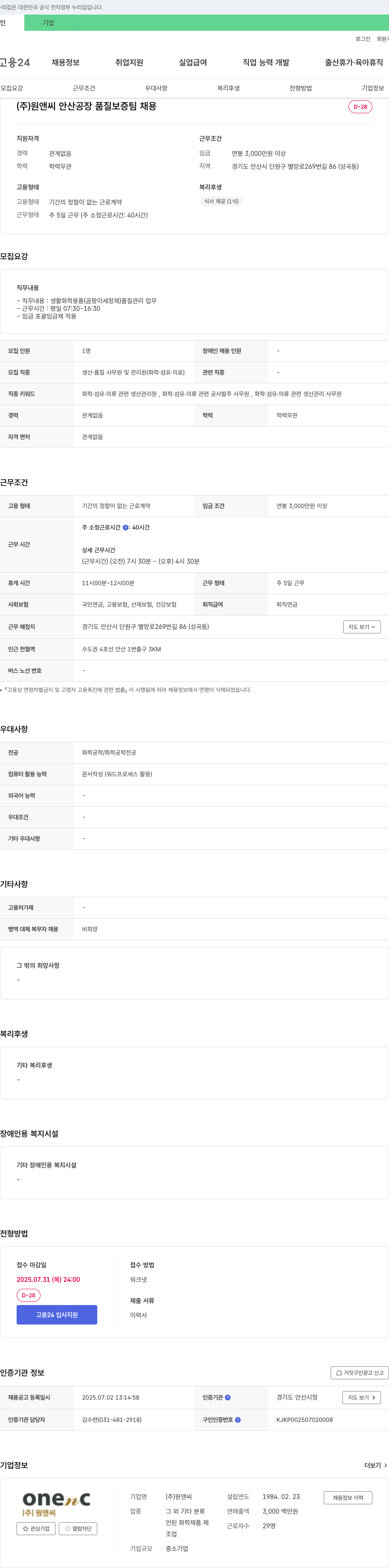 원앤씨 안산 공장 품질보증팀 채용 채용공고