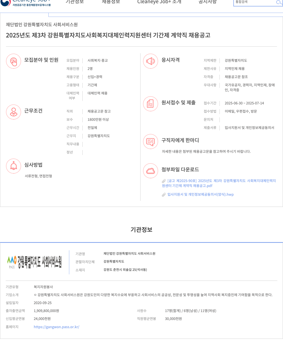 강원특별자치도사회서비스원 2025년도 제3차 강원특별자치도 사회복지 대체인력지원센터 기간제 계약직 채용 공고 채용공고