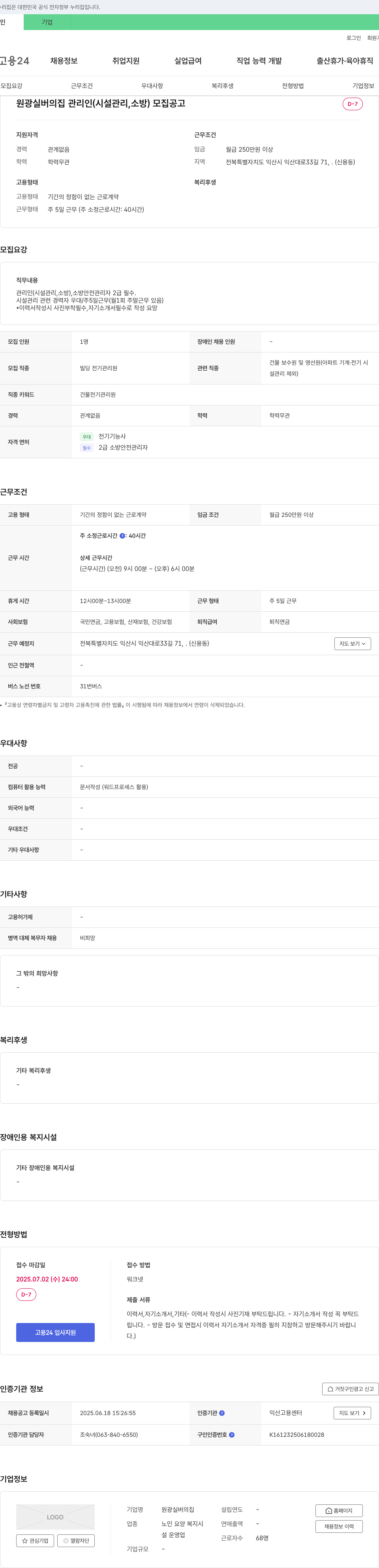 원광실버의집 원광 실버의 집 관리인(시설관리, 소방) 모집 공고 채용공고