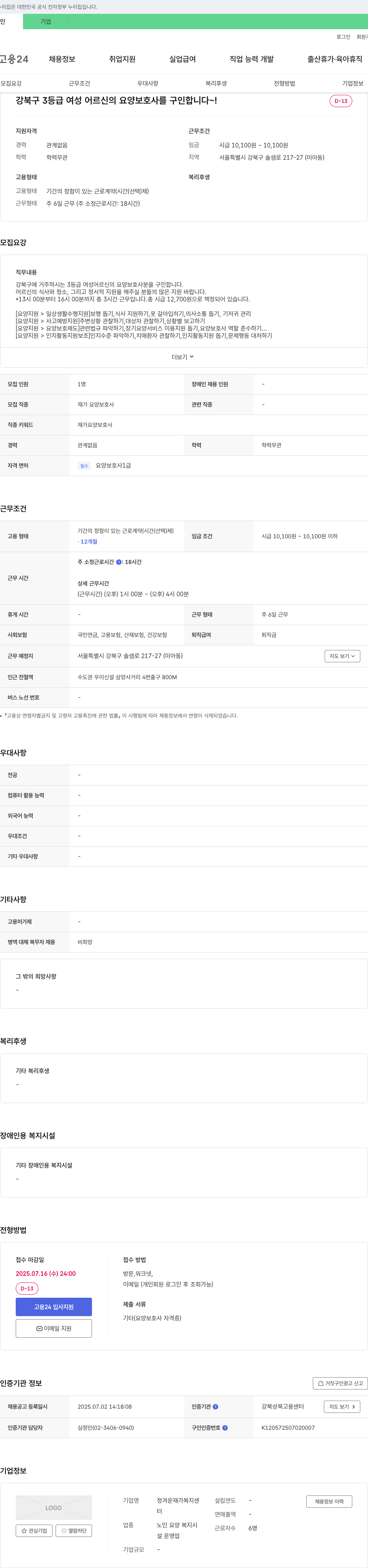 정겨운재가복지센터 강북구 3등급 여성 어르신 요양보호사 구인 채용공고