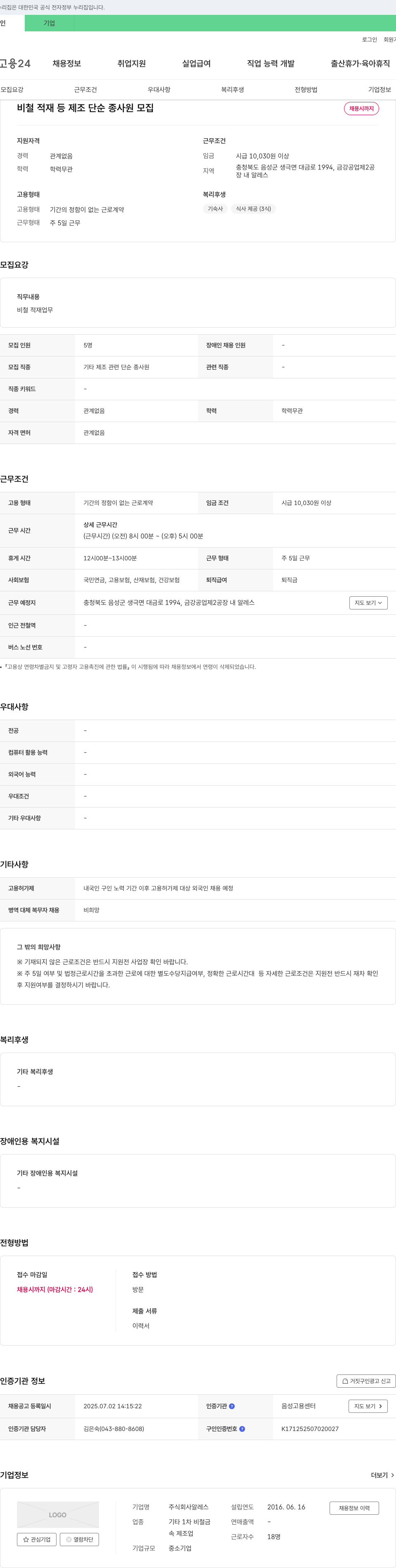 알레스 비철 적재 등 제조 단순 종사원 모집 채용공고