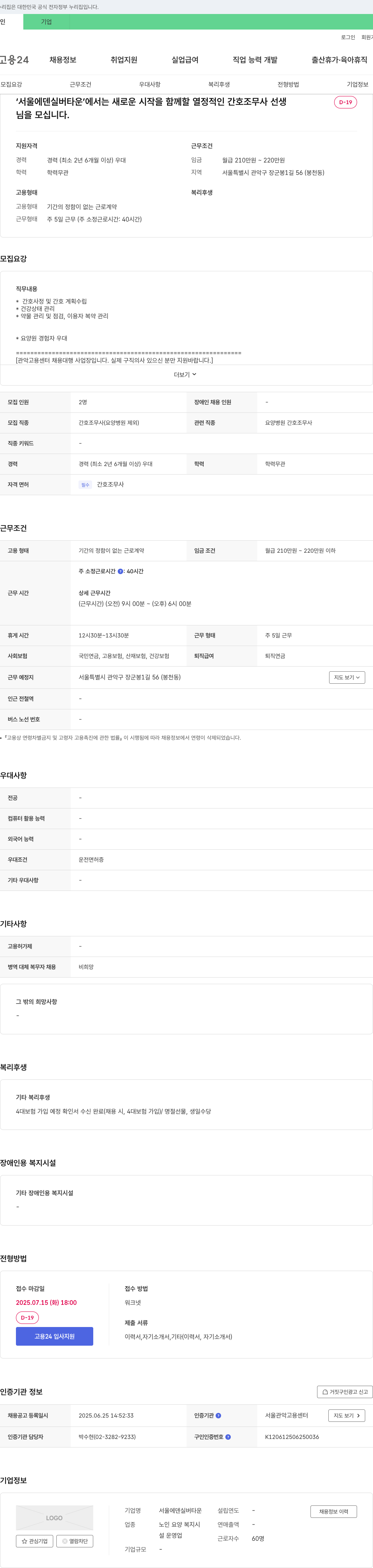 서울에덴실버타운 간호조무사 채용 (요양원) 채용공고